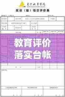 教育评价落实台帐:教育评价报告内容是什么