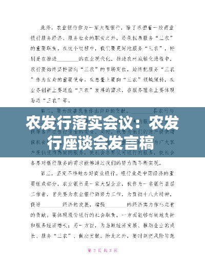 农发行落实会议：农发行座谈会发言稿 