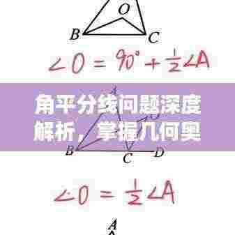 角平分线问题深度解析,掌握几何奥秘的关键所在