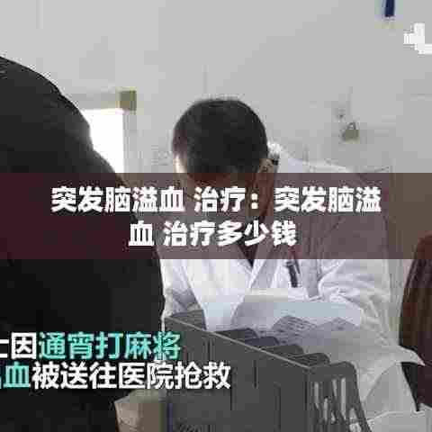 突发脑溢血 治疗：突发脑溢血 治疗多少钱 