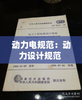 动力电规范:动力设计规范