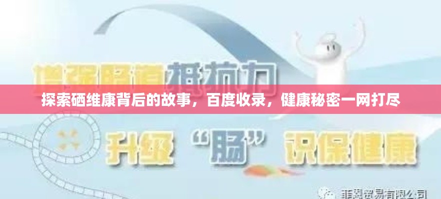 探索硒维康背后的故事，百度收录，健康秘密一网打尽