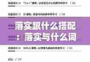 落实跟什么搭配:落实与什么词搭配好