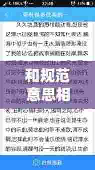 和规范意思相近的词语：规范类似的词语 