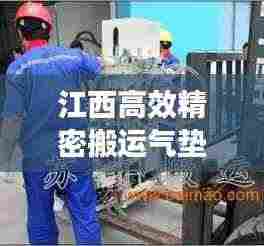 江西高效精密搬运气垫：江西搬运工招聘信息 