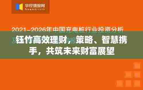 钰竹高效理财,策略、智慧携手,共筑未来财富展望