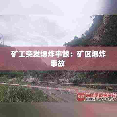 矿工突发爆炸事故：矿区爆炸事故 
