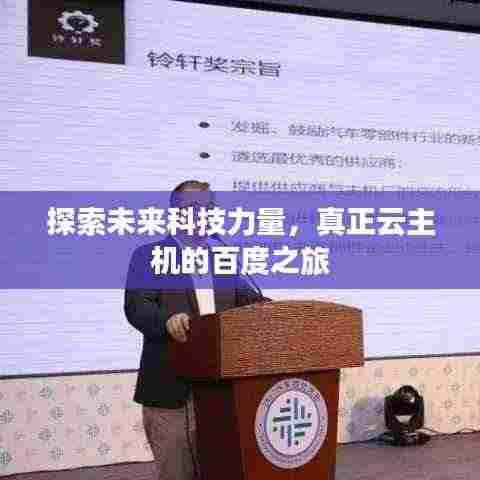 探索未来科技力量,真正云主机的百度之旅