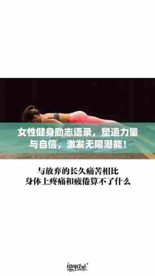 女性健身励志语录,塑造力量与自信,激发无限潜能!
