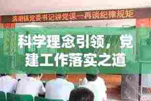 科学理念引领,党建工作落实之道