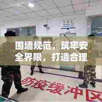 围墙规范,筑牢安全界限,打造合理空间界限