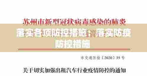 落实各项防控措施:落实防疫防控措施