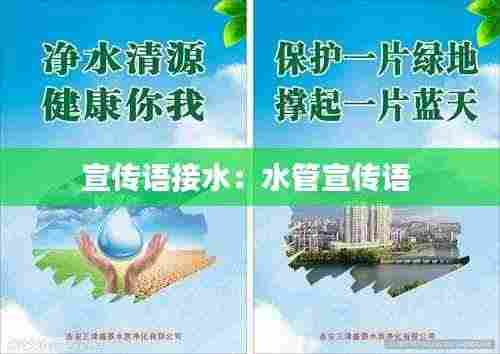 宣传语接水:水管宣传语
