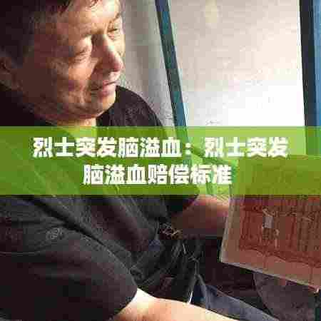 烈士突发脑溢血：烈士突发脑溢血赔偿标准 