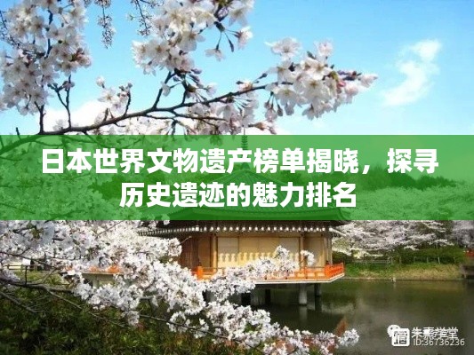 日本世界文物遗产榜单揭晓,探寻历史遗迹的魅力排名