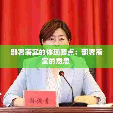 部署落实的体现要点：部署落实的意思 