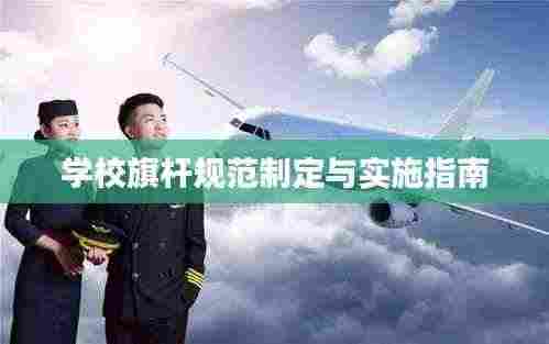 学校旗杆规范制定与实施指南