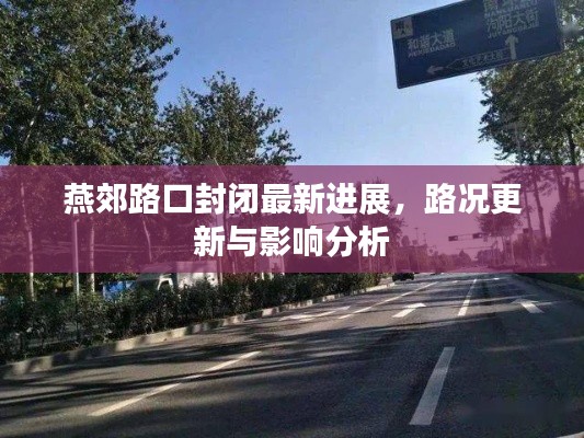 燕郊路口封闭最新进展,路况更新与影响分析