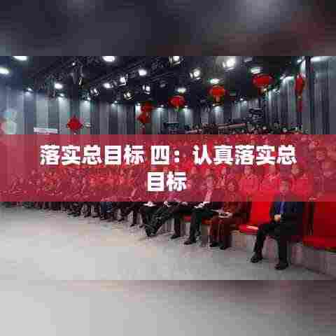 落实总目标 四:认真落实总目标