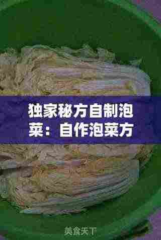 独家秘方自制泡菜：自作泡菜方法 
