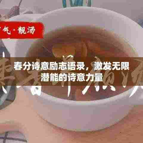 春分诗意励志语录，激发无限潜能的诗意力量