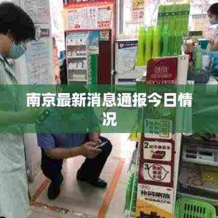 南京最新消息通报今日情况