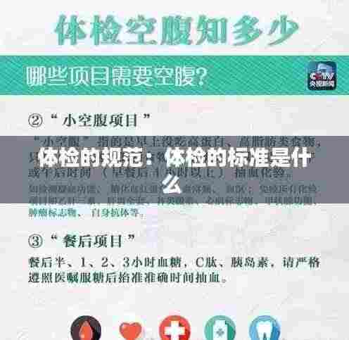 体检的规范:体检的标准是什么