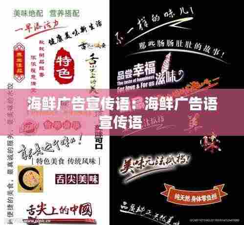 海鲜广告宣传语:海鲜广告语宣传语