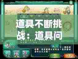 道具不断挑战：道具问题 