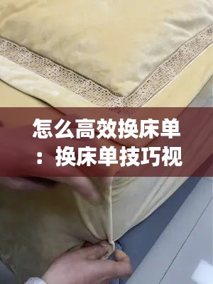 怎么高效换床单：换床单技巧视频 