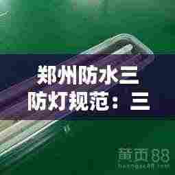 郑州防水三防灯规范：三防灯都防什么 