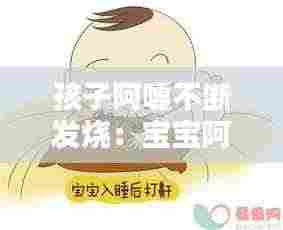 孩子阿嚏不断发烧：宝宝阿嚏是不是想感冒呢 