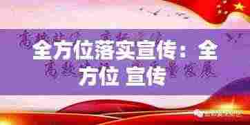 全方位落实宣传:全方位 宣传