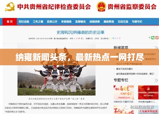 纳雍新闻头条,最新热点一网打尽
