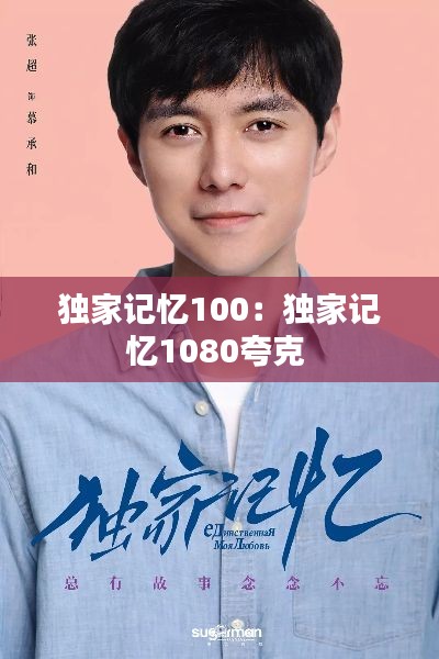 独家记忆100:独家记忆1080夸克