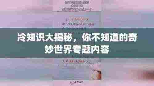 冷知识大揭秘，你不知道的奇妙世界专题内容