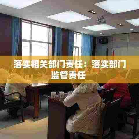 落实相关部门责任：落实部门监管责任 