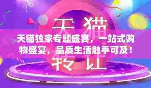 天猫独家专题盛宴，一站式购物盛宴，品质生活触手可及！