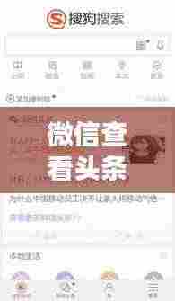 微信查看头条新闻攻略,轻松掌握最新资讯!