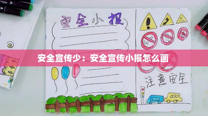 安全宣传少:安全宣传小报怎么画