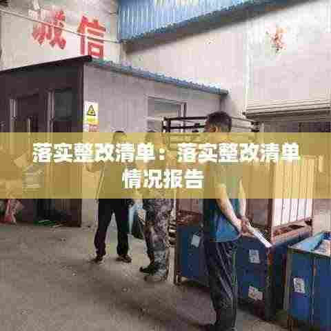 落实整改清单:落实整改清单情况报告