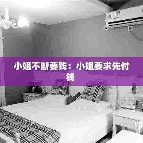 小姐不断要钱：小姐要求先付钱 