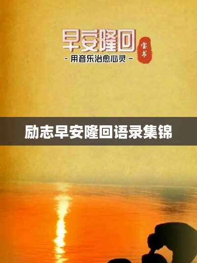 励志早安隆回语录集锦