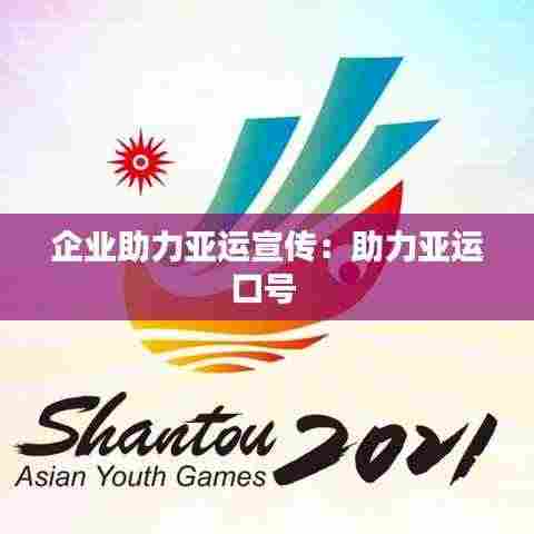 企业助力亚运宣传:助力亚运口号