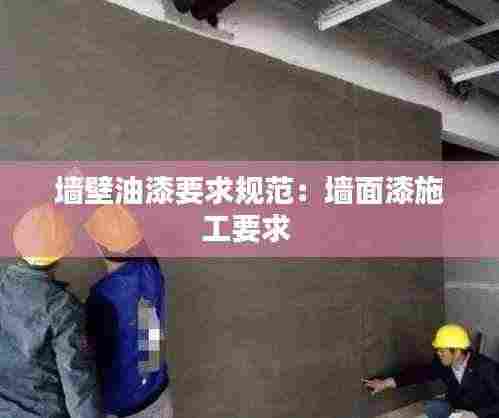 墙壁油漆要求规范:墙面漆施工要求