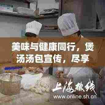 美味与健康同行,煲汤汤包宣传,尽享滋补美味汤品!