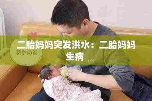 二胎妈妈突发洪水:二胎妈妈生病