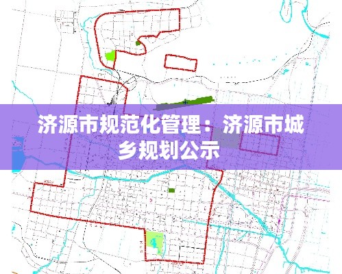 济源市规范化管理：济源市城乡规划公示 