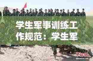 学生军事训练工作规范:学生军事训练的概念