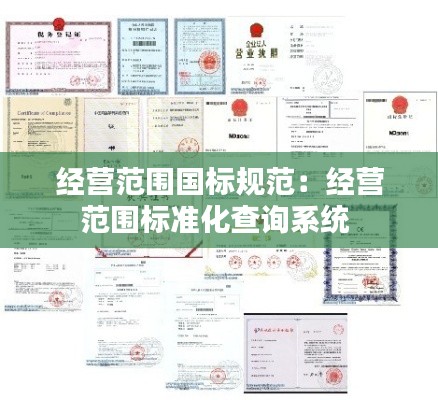 经营范围国标规范:经营范围标准化查询系统